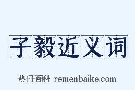 子毅近义词是什么意思的图片